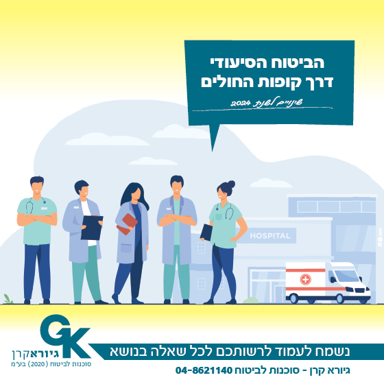 שינויים בביטוח הסיעודי דרך קופות החולים​ ההמשך