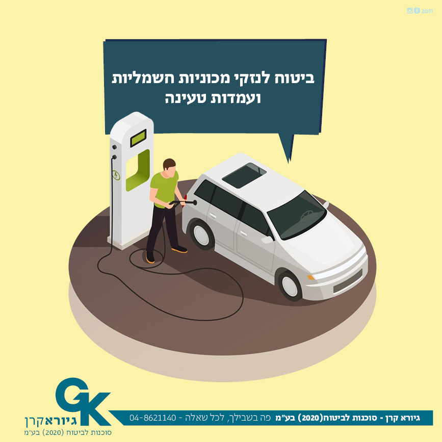 ביטוח לנזקי מכוניות חשמליות ועמדות טעינה